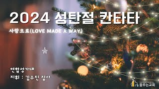 사랑으로 Love made a way - 김포꿈꾸는교회 성탄절 칸타타(2024.12.25)