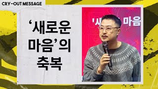 [금요CRY-OUT예배 설교메세지] 25.01.17 | '새로운 마음'의 축복 | 남빈 목사