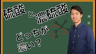 【体験授業】硫酸と濃硫酸ってどっちが濃い？【東大医学部】