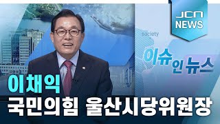 [이슈인뉴스]이채익 국민의힘 울산시당위원장