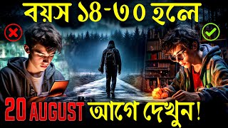 বয়স 14-30 বছর হলে এটা অবশ্যই দেখুন ! How to Change Your Life ! Student Motivational Video