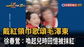 戴紅領巾歌頌毛澤東 徐春鶯：喚起兒時回憶被抹紅－民視台語新聞