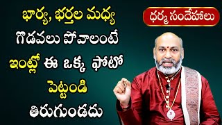 భార్య భర్తల మధ్య గొడవలు పోవాలంటే ఏం చేయాలి? | Dharma Sandehalu With Nanaji Patnaik Garu | Sreekaram