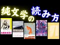 純文学の読み方について教えます！