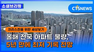 [소셜] 사회ㅣ올해 전국 아파트 물량, 5년 만에 최저 기록 전망 (이한승) ㅣCTS뉴스