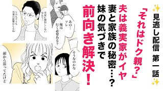 【✨プレミア公開見逃し 第一話✨】旦那は妻の実家がイヤ⁉➡夫婦問題のウラに妻家族の秘密...妹の気づきに驚愕