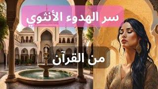 سر الهدوء الأنثوي