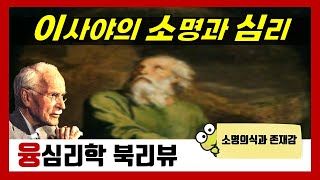 소명의식과 존재감(6) 죄책감과 수치심_심리학북리뷰