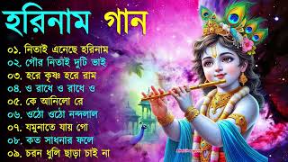 Harinamer Gaan || হরিনামের কিছু হিট গান || Horinamer Hit Song || Sri Krishna Song -pt 6