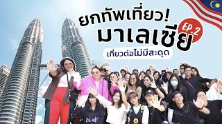 เที่ยว Malaysia ชมสุดยอดแลนด์มาร์ค Petronas twin towers พร้อมแนะนำที่ท่องเที่ยว | Company Trip EP.2