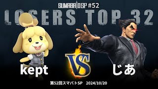 第52回スマバトSP Losers Top 32 - kept(しずえ) vs じあ(カズヤ) - スマブラSP大阪大会