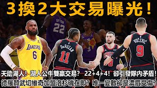 3換2大交易曝光！天助湖人！湖人公牛雙贏交易？ 22+4+4！卻引發隊內矛盾！德羅贊武切維奇加盟洛杉磯在即？唯一變數卻是濃眉受傷？