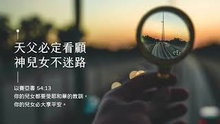 禱告時光《天父必定看顧，神兒女不迷路》