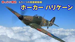 【解説】ホーカー ハリケーン【戦闘機 航空機】