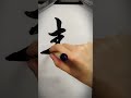 「静」 書道 毛筆