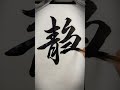 「静」 書道 毛筆