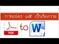 แปลงไฟล์ pdf เป็น word ให้สมบูรณ์ 100% แบบไม่เพี้ยน how to convert pdf to document by krucompost