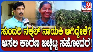 Naxals ready to Surrender : ನಕ್ಸಲ್ ಹೋರಾಟ ನಿಲ್ಲಿಸಿ ಸರೆಂಡರ್​​ ಆದ್ರೆ ಸ್ವಾಗತ  ನಕ್ಸಲ್​ ನಾಯಕಿ ಸಹೋದರನ ಮಾತು