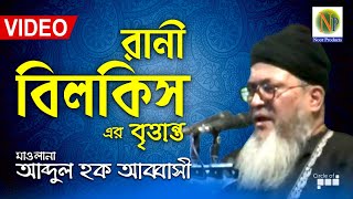 Abdul Haque Abbasi | রানী বিলকিস এর কাহিনী |Rani Bilkis Er Kahini |  Noor Products