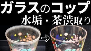 ガラスのコップをピカピカにしてみた！｜水垢・茶渋の取り方｜クエン酸 ＆ 重曹