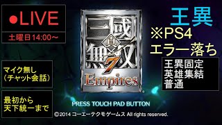 🔴LIVE（PS4）真・三國無双７　Empires　最初から天下統一まで　00　by　KANAN