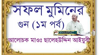 সফল মুমিনের গুন! আলোচক মাওলানা ছালেহউদ্দিন আইয়ুবী