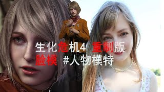 生化危机4 重制版 脸模 #人物模特 Resident Evil 4 Remake - Face Models