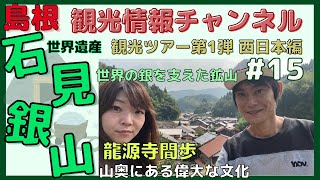 【島根 石見銀山】混雑は？世界遺産ツアー＆道の駅キララ多伎で朝食、観光ツアー第1弾 #15