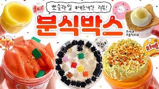 🍜 헉...😳 이 컨셉 실화?! 「떡볶이, 김밥, 새우 튀김」 슬라임!! 🔥🍜 | 내돈내산 ‘뽀 슬라임’ 분식 박스 본격 리뷰! (토킹) 사과 🍎 slime asmr