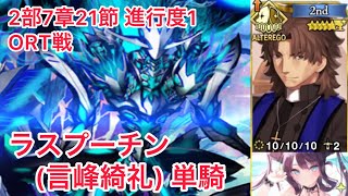 【FGO】ORT総力戦 ラスプーチン単騎 (1ゲージ分)【2部7章21節 進行度1/黄金樹海紀行ナウイ・ミクトラン】