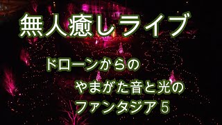 無人癒しライブドローンからのやまがた音と光のファンタジア 5