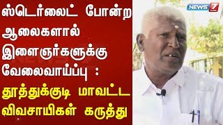 ஸ்டெர்லைட் போன்ற ஆலைகளால் இளைஞர்களுக்கு வேலைவாய்ப்பு : தூத்துக்குடி மாவட்ட விவசாயிகள் கருத்து