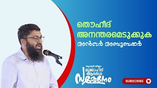 തൌഹീദ് അനന്തരമെടുക്കുക | അൻവർ അബൂബക്കർ