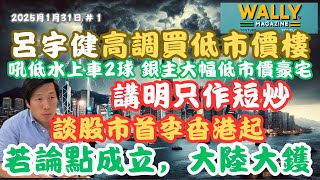 呂宇健KenSir高調買樓，買低水上車盤、低市價好多銀主盤豪宅，表明短炒。評港股未升完？其論據若成立，一係中國大鑊，一係香港大鑊。