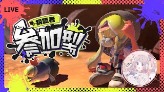 【スプラトゥーン3】ヨビ祭！深夜のホラガイ集め！参加型配信！【レギュラーマッチ】#37