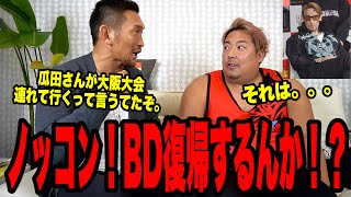 【ノッコン寺田】BD復帰するんか？本人に直接聞いてみた！そしたら返り討ちされた。。。