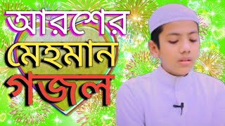 আরশের মেহমান করেছেন আল্লাহ Aroser mhaman gojol, Bangla Gojol, Islamic Bangla Gojol natun gojol Gajal