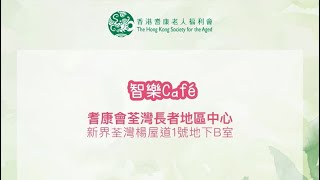 耆康會：智樂Café   護老者的優遊小天地 @耆康會荃灣長者地區中心