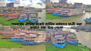 শতবর্ষের ঐতিহ্য রকেট সার্ভিস বর্তমানে যাএী খরা কারনে বন্ধ  হয়ে গেলো