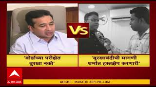 Nitesh Rane on Burkha | बोर्डाच्या परीक्षेत बुरखा नको,  नितेश राणेंची मागणी ABP Majha