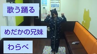 わらべ／めだかの兄妹【うたスキ動画】♪すずめの兄妹が電線で大きくなったら何になる　♪子猫の兄妹が陽だまりで　欽どこ　のぞみ　かなえ　たまえ　高部知子　倉沢淳美　高橋真美　欽ちゃんのどこまでやるの