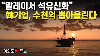 [여의도튜브] 말레이에서 석유신화 쓰는 한국 기업, 수천억 뽑아 올린다 / 머니투데이방송