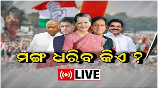 LIVE | Congress President Election 2022 | ମଙ୍ଗ ଧରିବ କିଏ ? | Rahul Gnadhi | Odia News
