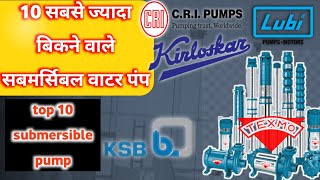 top 10 best submersible water pump in indian | google adx account | pump advisor