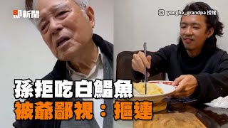 白鯧魚有骨頭！挑嘴孫拒吃　阿公無奈搖頭：金價摳連｜搞笑｜祖孫｜爺爺