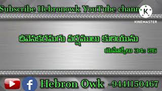 #దీవెనకరమగు వర్షములు కురియును#Todayspromise19-07-2022#Hebronowk#