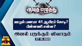 ஆயுத எழுத்து || ஊழல் பணமா 41 ஆயிரம் கோடி? பின்னணி என்ன? (07.10.2022)  Ayutha Ezhuthu