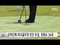 자치단체 파크골프장 잇단 조성 강원도 36곳 20240507