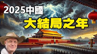 🔥🔥人類最後大災將在2025爆發❓帕克最新預測驚爆中國2025大震盪 中共政權完結❗3災即將到來❗