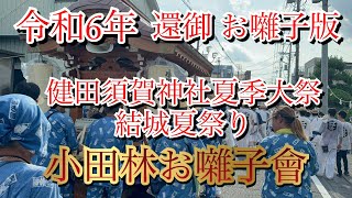 令和6年 健田須賀神社夏季大祭 結城夏祭り 還御 お囃子版 小田林お囃子會